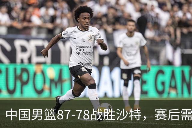 中国男篮87-78战胜沙特，赛后需反思的6大事实