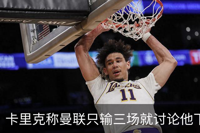 卡里克称曼联只输三场就讨论他下课太荒谬！愿意背锅，但没考虑离开