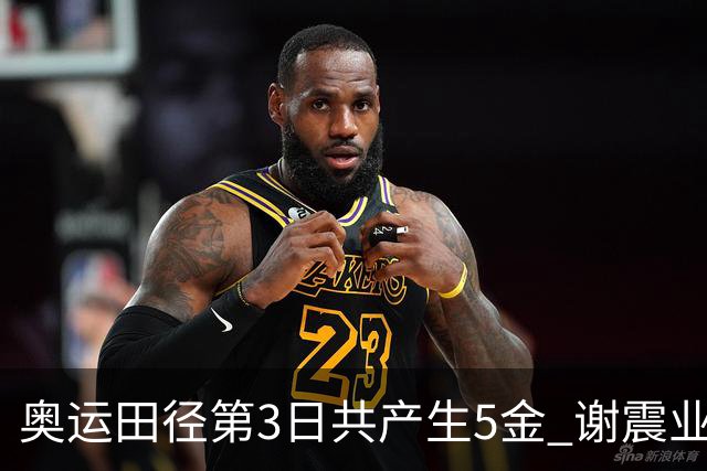 奥运田径第3日共产生5金 谢震业差0.001秒未晋级