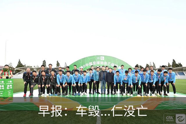 早报：车毁...仁没亡