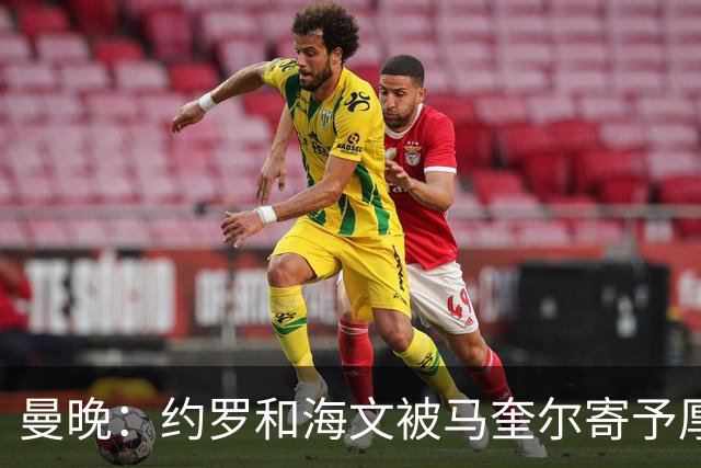 曼晚：约罗和海文被马奎尔寄予厚望，但两位年轻人仍需历练