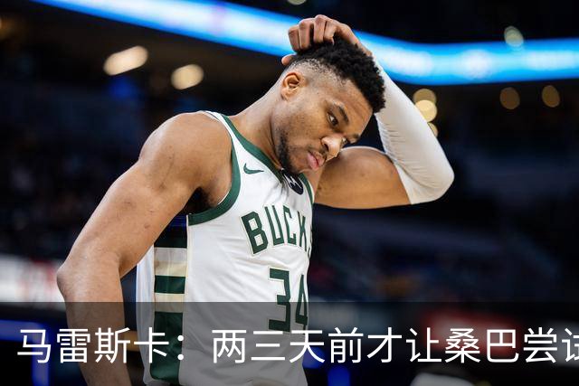 马雷斯卡：两三天前才让桑巴尝试踢中锋 不会沉溺于这波6连胜中